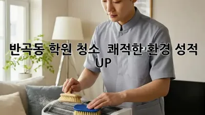 반곡동 학원 청소 ✨ 쾌적한 환경, 성적 UP! 🚀