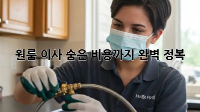 원룸 이사, 숨은 비용까지 완벽 정복!