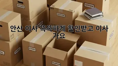 안산 이사, 똑똑하게 할인받고 이사 가요!
