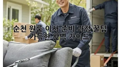 순천 원룸 이사 준비 과정: 꿀팁 가득한 완벽 가이드