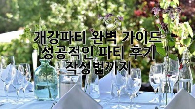 개강파티 완벽 가이드: 성공적인 파티 후기 작성법까지! 🎉