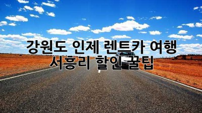 🚗 강원도 인제 렌트카 여행, 서흥리 할인 꿀팁! ✨
