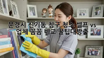 문경시 신기동 침구 청소🧹 셀프 vs 업체 꼼꼼 비교! #꿀팁대방출