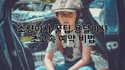소량이사 꿀팁🍯 용달이사 초고속 예약 비법! 🚀💨