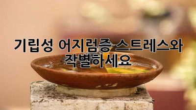 기립성 어지럼증? 스트레스와 작별하세요!