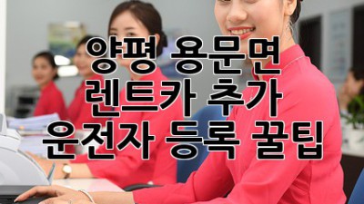 양평 용문면 렌트카: 추가 운전자 등록 꿀팁 🚗💨