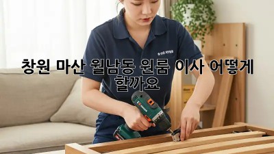 창원 마산 월남동 원룸 이사, 어떻게 할까요?