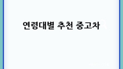🚗 고흥 풍양면 중고차, 똑똑하게 사는 법! 꿀팁 대방출 🍯