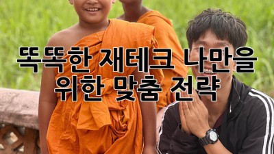 똑똑한 재테크, 나만을 위한 맞춤 전략 🔑