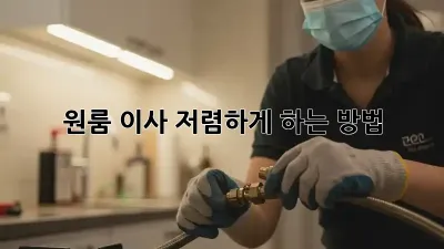 원룸 이사, 저렴하게 하는 방법!